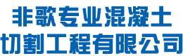 非歌专业混凝土切割工程有限公司